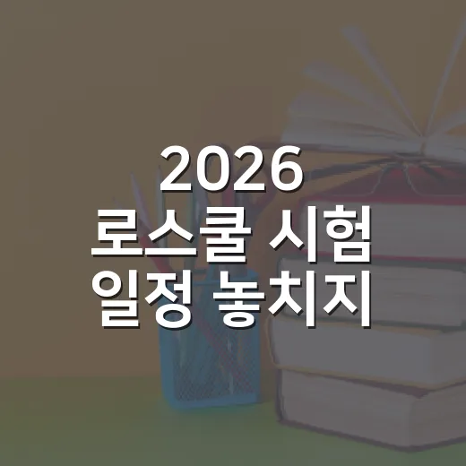 2026 로스쿨 시험 일정 놓치지 않으려면 이렇게 준비하세요 - 요약