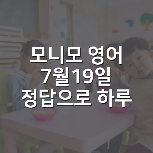 모니모 영어 7월19일 정답으로 하루 공부 루틴 만드는 방법 - 요약