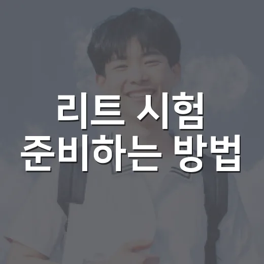 리트 시험 준비하는 방법, 초보자가 먼저 잡아야 할 4가지 - 요약