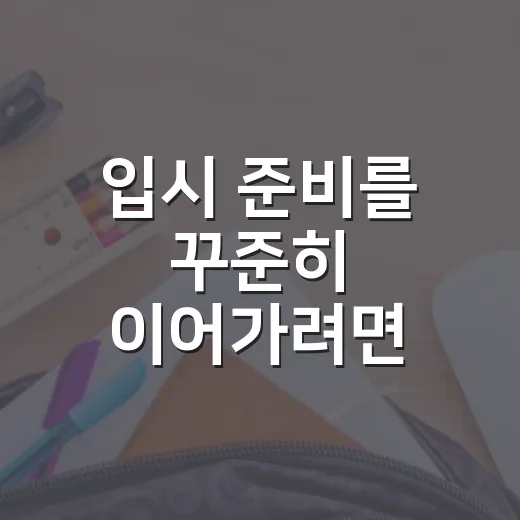 입시 준비를 꾸준히 이어가려면 이렇게 공부 시스템부터 잡으세요 - 요약