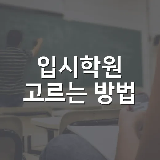 입시학원 고르는 방법, 상담 전에 꼭 확인할 5가지 - 요약