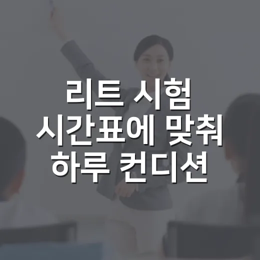 리트 시험 시간표에 맞춰 하루 컨디션 관리하는 방법 - 요약