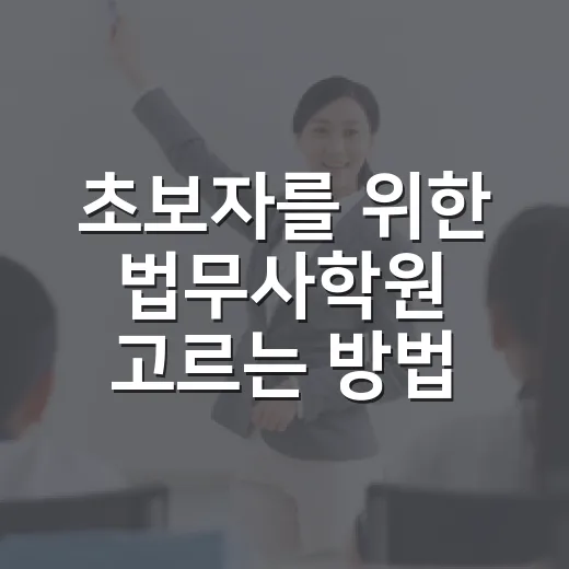 초보자를 위한 법무사학원 고르는 방법, 강의보다 먼저 봐야 할 것들 - 요약