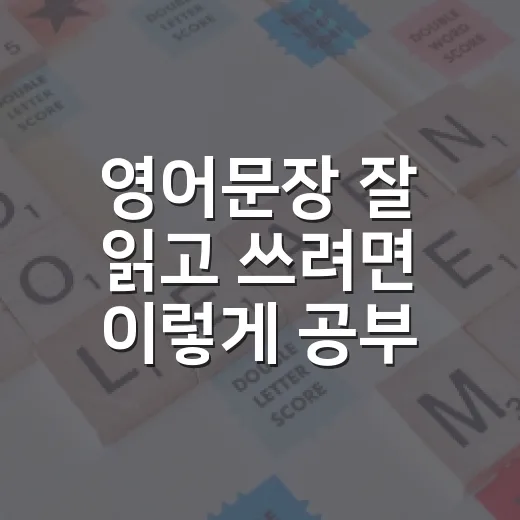 영어문장 잘 읽고 쓰려면 이렇게 공부하세요 - 요약