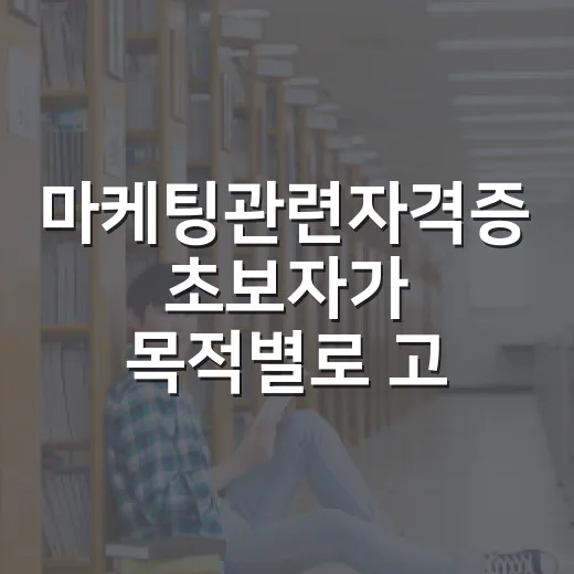 마케팅관련자격증 초보자가 목적별로 고르는 방법 - 요약