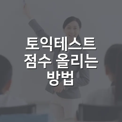 토익테스트 점수 올리는 방법, 초보자는 이렇게 시작하면 덜 흔들립니다 - 요약