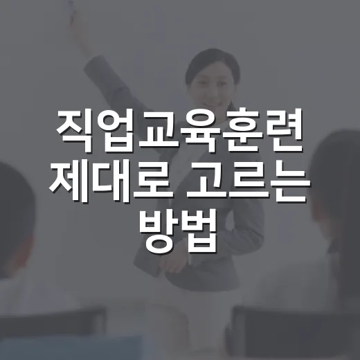 직업교육훈련 제대로 고르는 방법, 시간 낭비 줄이려면 이렇게 보세요 - 요약