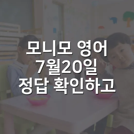 모니모 영어 7월20일 정답 확인하고 3분 복습하는 방법 - 요약