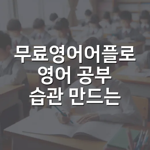 무료영어어플로 영어 공부 습관 만드는 방법 - 요약