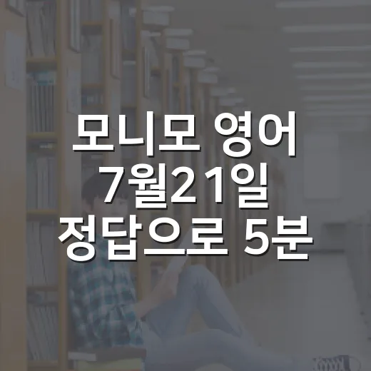 모니모 영어 7월21일 정답으로 5분 공부하는 방법 - 요약