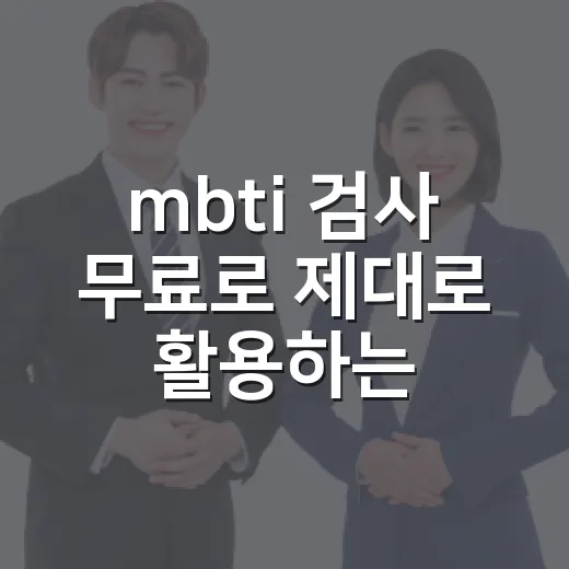 mbti 검사 무료로 제대로 활용하는 방법 - 요약