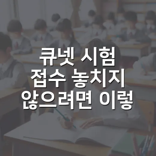 큐넷 시험 접수 놓치지 않으려면 이렇게 준비하는 방법 - 요약