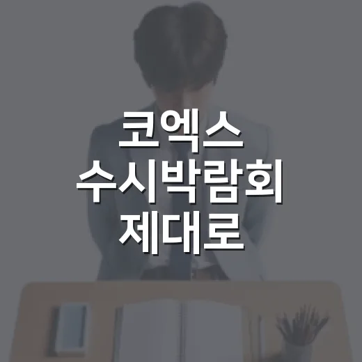 코엑스 수시박람회 제대로 다녀오는 방법, 초보 수험생과 학부모를 위한 동선 - 요약