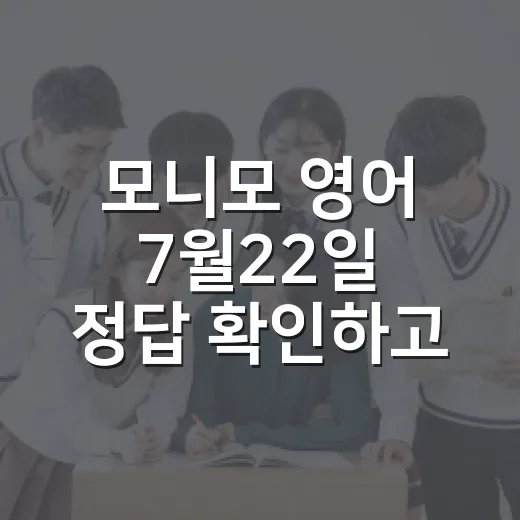 모니모 영어 7월22일 정답 확인하고 오래 기억하는 방법 - 요약