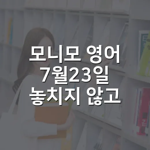 모니모 영어 7월23일 놓치지 않고 푸는 방법 - 요약