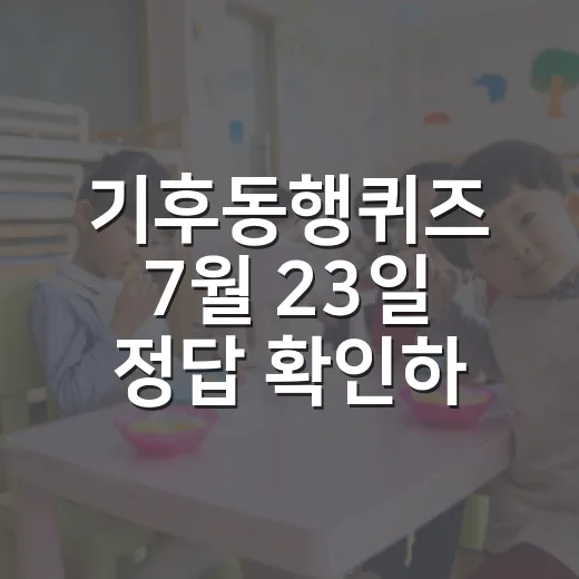 기후동행퀴즈 7월 23일 정답 확인하고 리워드 놓치지 않는 방법 - 요약