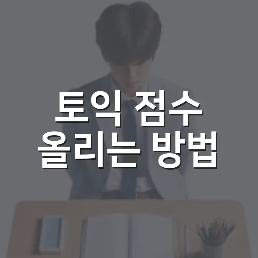 토익 점수 올리는 방법, 초보자도 8주 동안 꾸준히 가는 공부 루틴 - 요약
