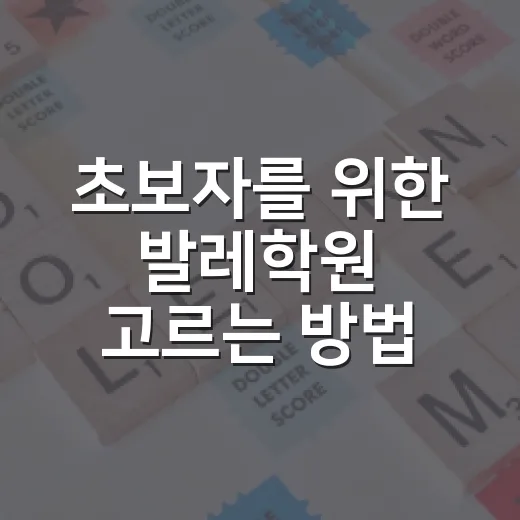 초보자를 위한 발레학원 고르는 방법, 오래 다니려면 이렇게 보세요 - 요약