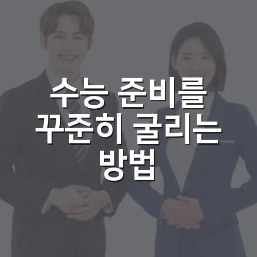 수능 준비를 꾸준히 굴리는 방법, 초보자도 버티는 공부 시스템 만들기 - 요약