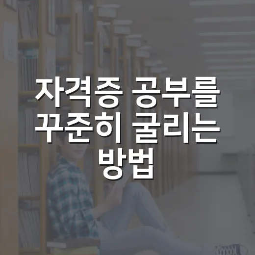 자격증 공부를 꾸준히 굴리는 방법, 시작부터 시험 전까지 이렇게 잡으세요 - 요약