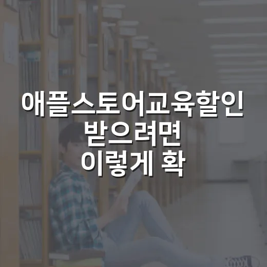 애플스토어교육할인 받으려면 이렇게 확인하고 사는 방법 - 요약