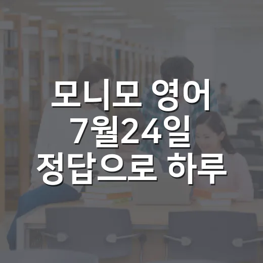 모니모 영어 7월24일 정답으로 하루 공부 루틴 만드는 방법 - 요약
