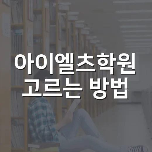 아이엘츠학원 고르는 방법, 점수보다 먼저 봐야 할 것들 - 요약
