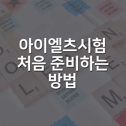 아이엘츠시험 처음 준비하는 방법: 점수 목표부터 공부 루틴까지 이렇게 잡으세요 - 요약