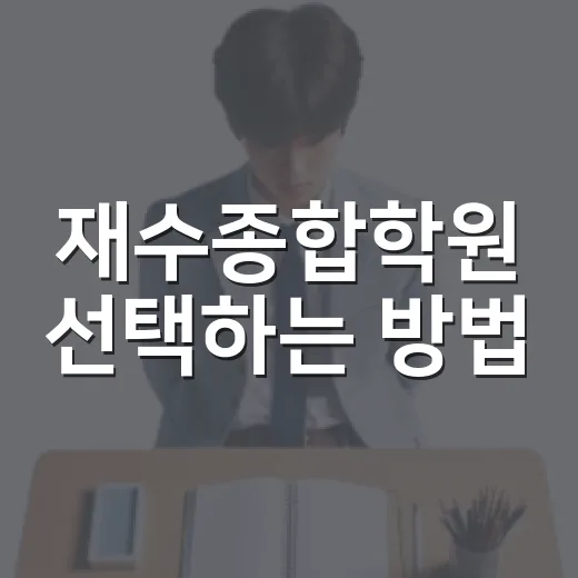 재수종합학원 선택하는 방법, 성적보다 먼저 봐야 할 기준 - 요약