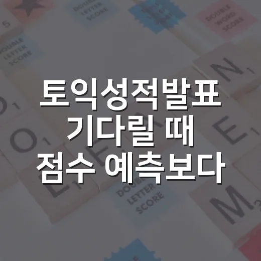 토익성적발표 기다릴 때 점수 예측보다 먼저 해야 할 5가지 방법 - 요약