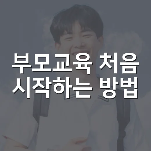 부모교육 처음 시작하는 방법: 아이 공부를 밀어붙이지 않고 굴러가게 만드는 대화와 환경 - 요약