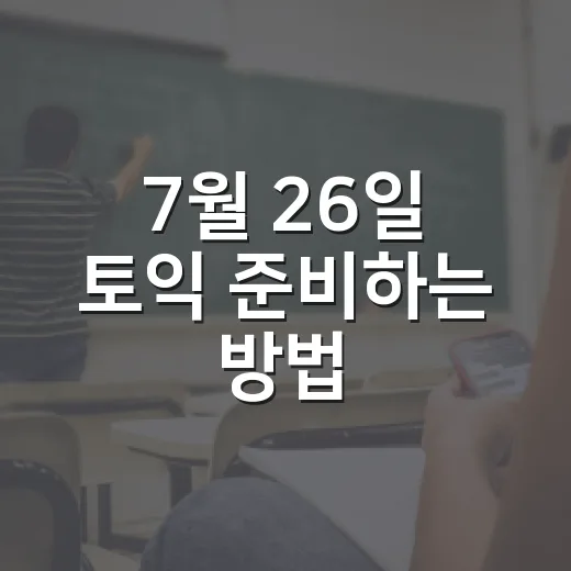 7월 26일 토익 준비하는 방법, 막판 2주를 현실적으로 쓰려면 - 요약
