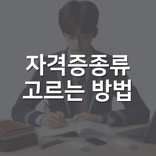자격증종류 고르는 방법, 초보자는 이렇게 좁혀가면 됩니다 - 요약