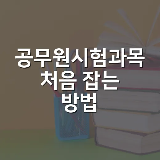 공무원시험과목 처음 잡는 방법, 9급·7급 준비생은 이렇게 나누세요 - 요약