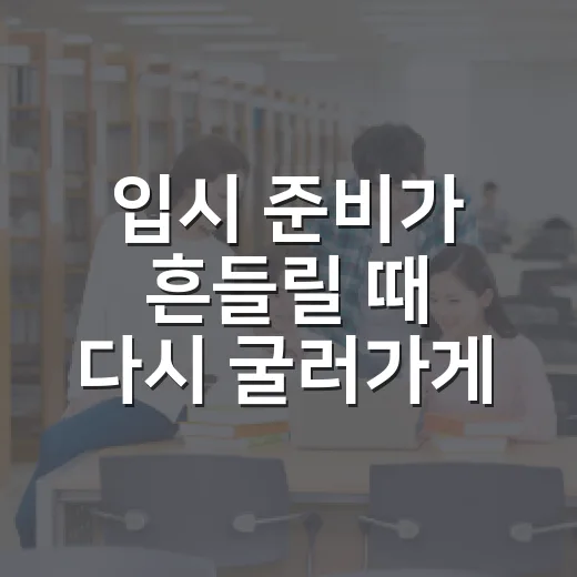 입시 준비가 흔들릴 때 다시 굴러가게 만드는 공부 방법 - 요약
