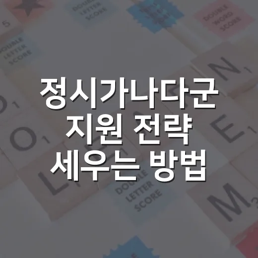 정시가나다군 지원 전략 세우는 방법, 초보자가 헷갈리지 않게 이렇게 잡으세요 - 요약