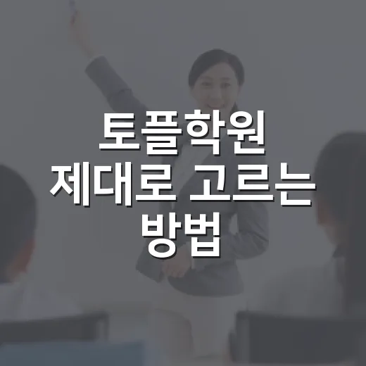 토플학원 제대로 고르는 방법, 점수대별로 다르게 봐야 합니다 - 요약