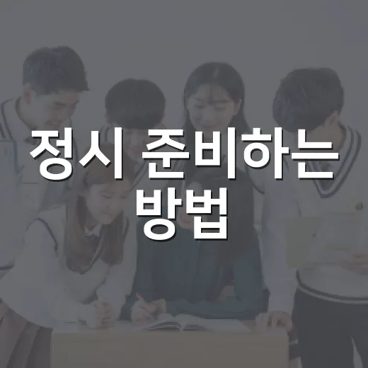 정시 준비하는 방법, 점수보다 먼저 잡아야 할 5가지 기준 - 요약