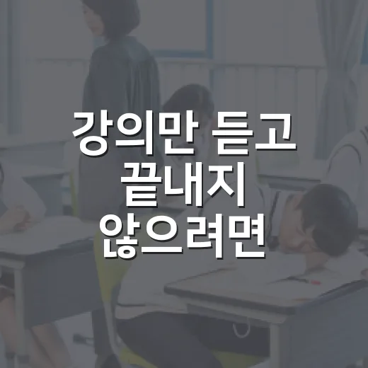 강의만 듣고 끝내지 않으려면 이렇게 공부하세요 - 요약