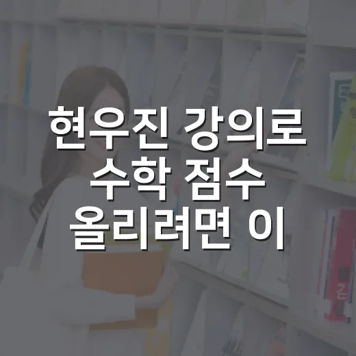 현우진 강의로 수학 점수 올리려면 이렇게 공부하세요 - 요약