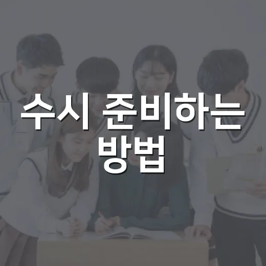 수시 준비하는 방법, 내신·생기부·면접을 한 번에 굴리는 현실 전략 - 요약