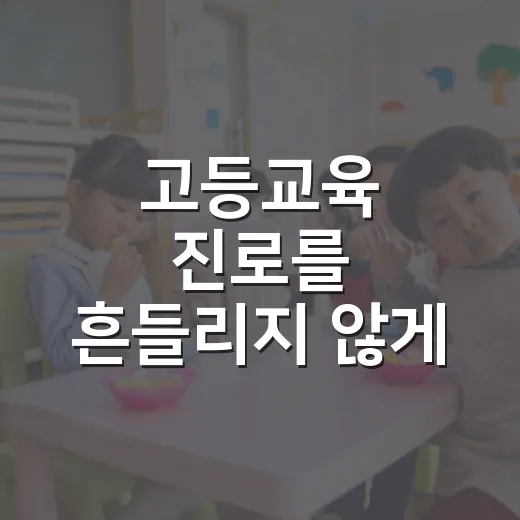 고등교육 진로를 흔들리지 않게 선택하는 방법 - 요약