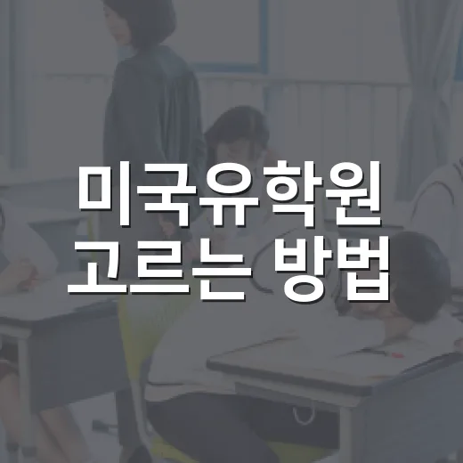 미국유학원 고르는 방법, 상담 전에 꼭 확인할 5가지 - 요약