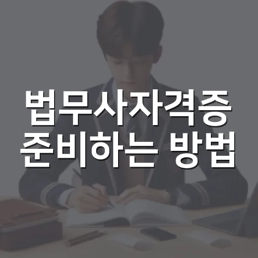법무사자격증 준비하는 방법, 초보자가 1년을 버티려면 이렇게 잡으세요 - 요약