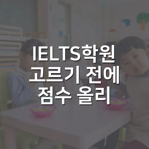 IELTS학원 고르기 전에 점수 올리는 공부 시스템부터 만드는 방법 - 요약