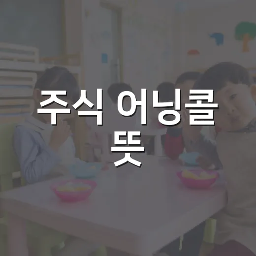 주식 어닝콜 뜻, 초보자가 실적 발표에서 놓치지 않는 방법 - 요약