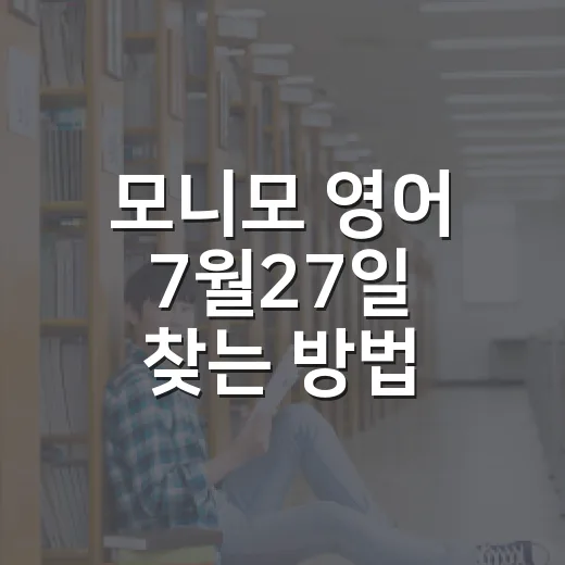 모니모 영어 7월27일 찾는 방법, 정답만 보지 말고 이렇게 공부하세요 - 요약