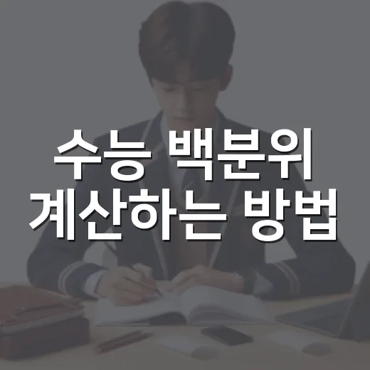 수능 백분위 계산하는 방법, 원점수보다 내 위치부터 보는 법 - 요약