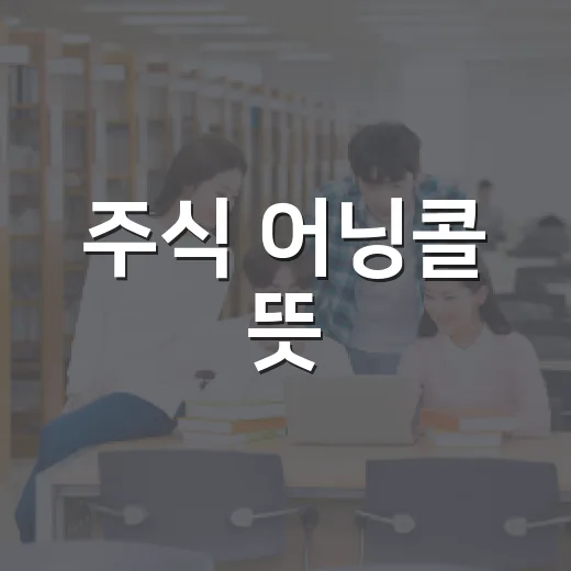 주식 어닝콜 뜻, 초보자가 실적 발표에서 놓치지 않는 방법 - 요약