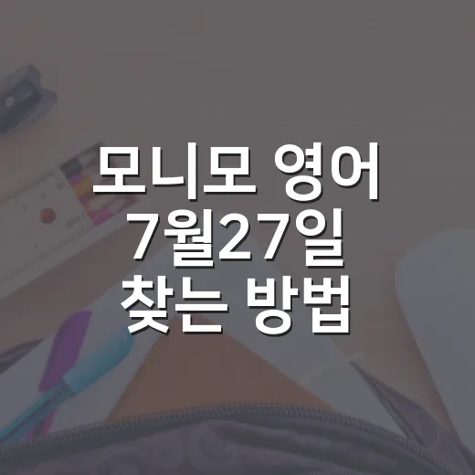 모니모 영어 7월27일 찾는 방법, 정답만 보지 말고 이렇게 공부하세요 - 요약